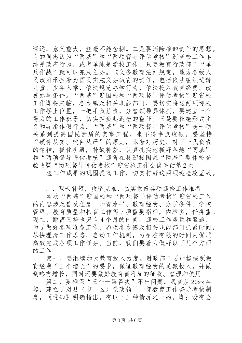 在县迎接国家“两基”整体检查验收暨“两项督导评估考核”迎省检工作会议讲话发言_第3页