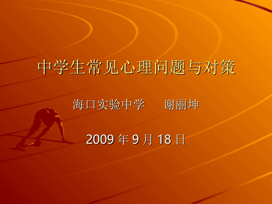 中学生常见心理问题与对策(1)_第1页