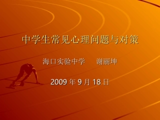 中学生常见心理问题与对策(1)