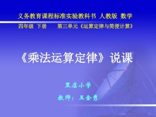 四年级数学下册第三单元运算定律与简便计算：3%20乘法交换律和结合律　　第一课时课件