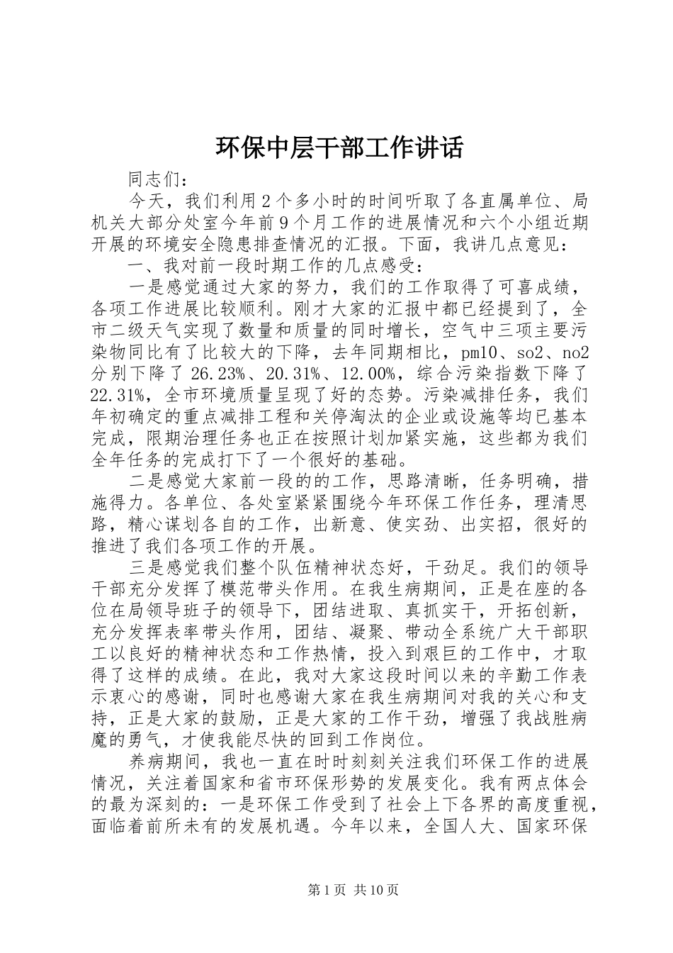 环保中层干部工作讲话发言_第1页