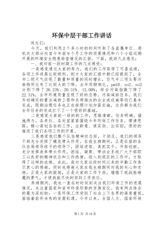 环保中层干部工作讲话发言