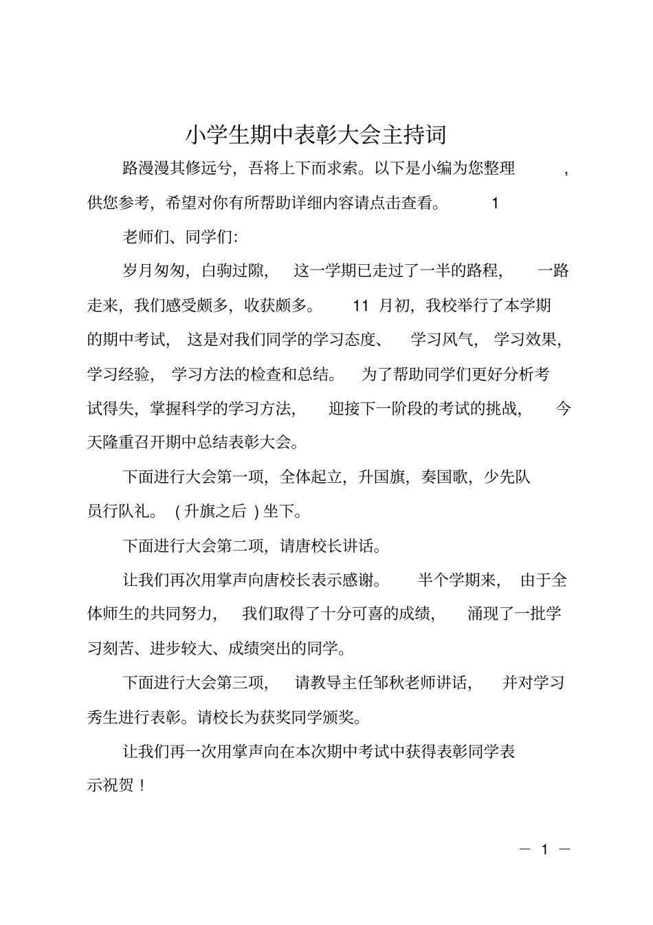 小学生期中表彰大会主持词_第1页