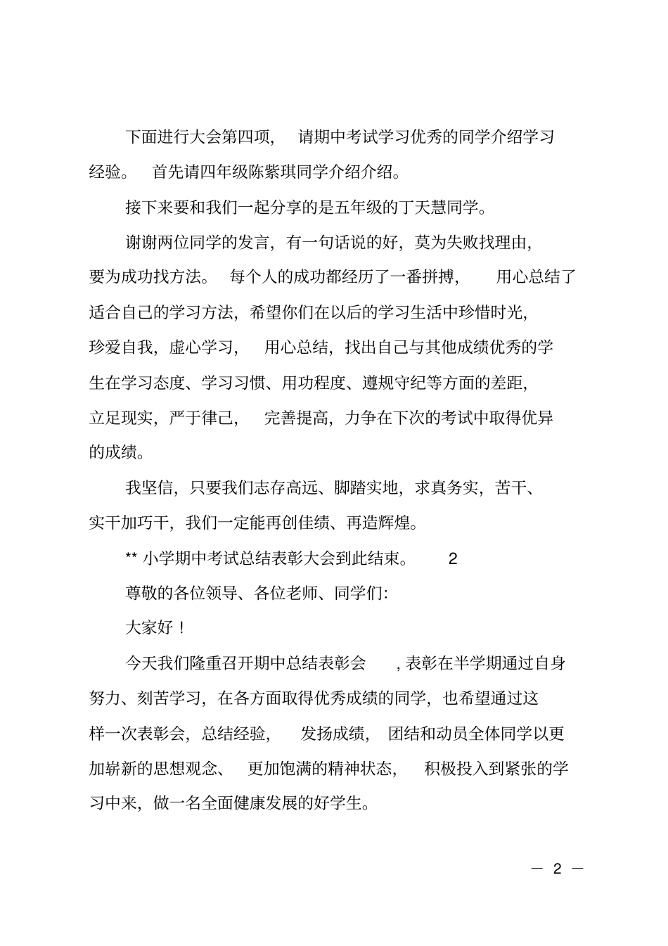小学生期中表彰大会主持词_第2页