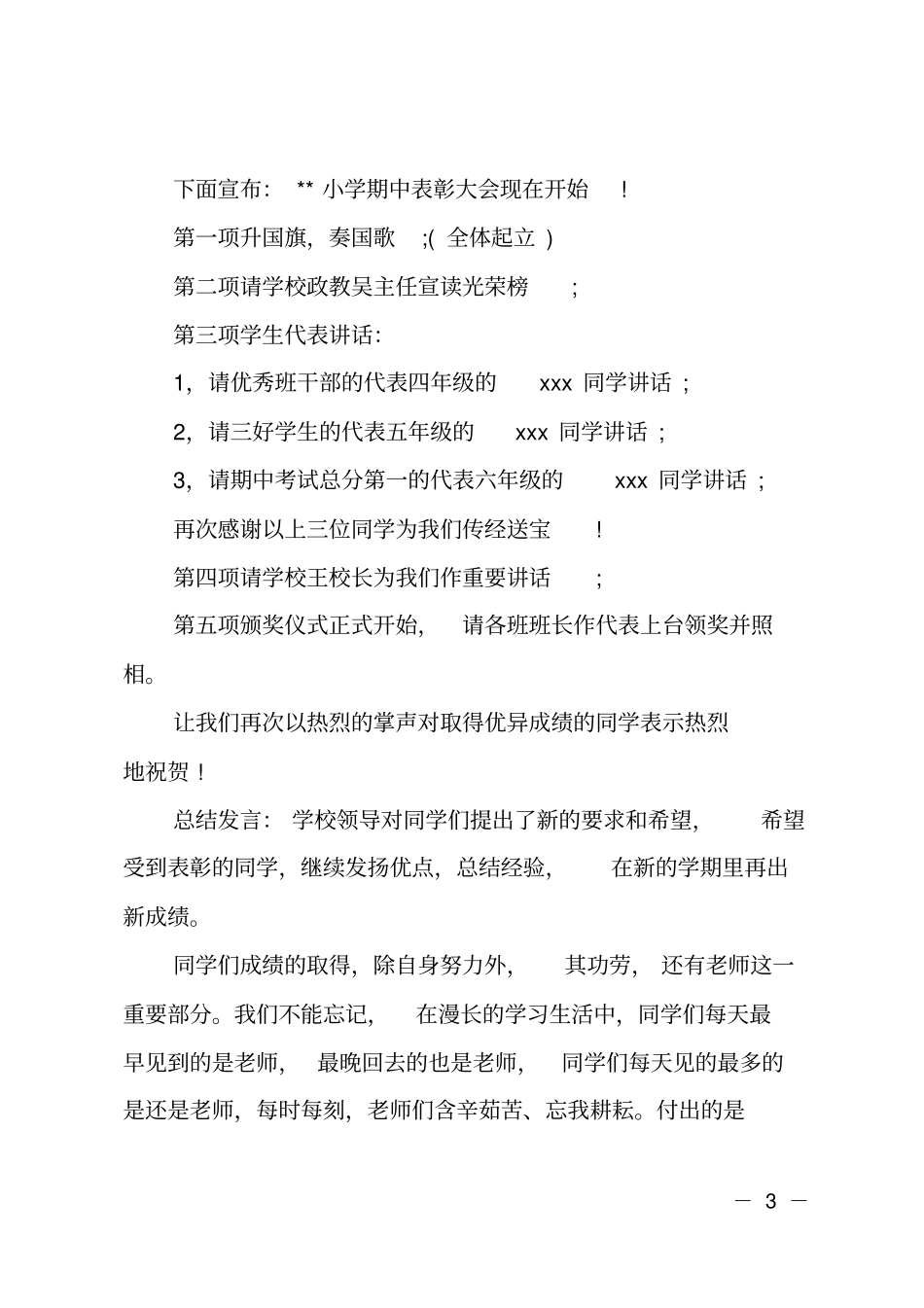 小学生期中表彰大会主持词_第3页