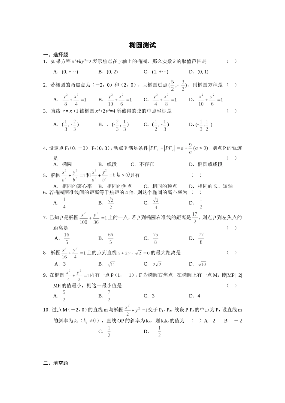 数学单元测试题椭圆的测试_第1页