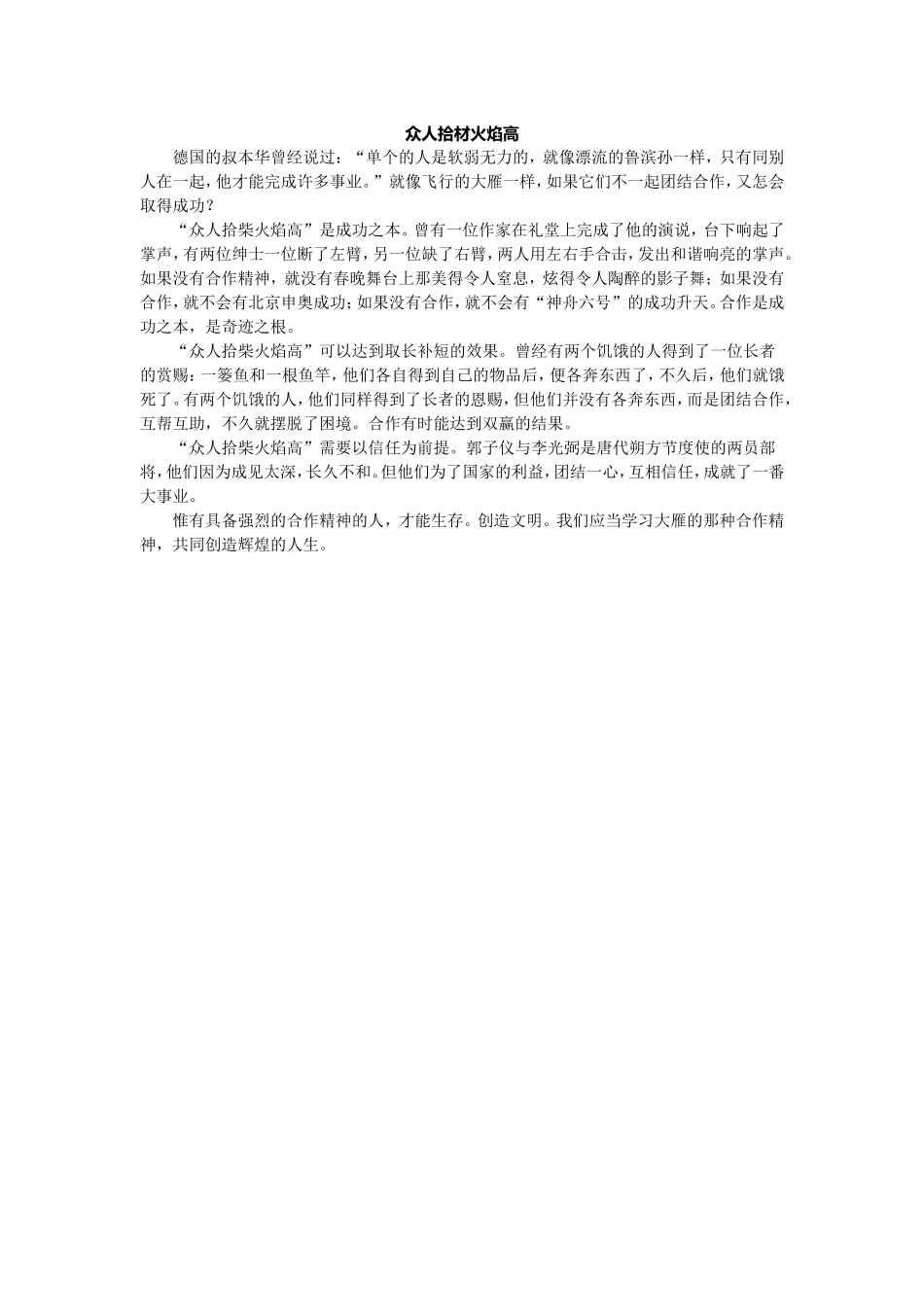 众人拾材火焰高_第1页