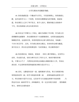 小学生期末评语精彩奉献共138条