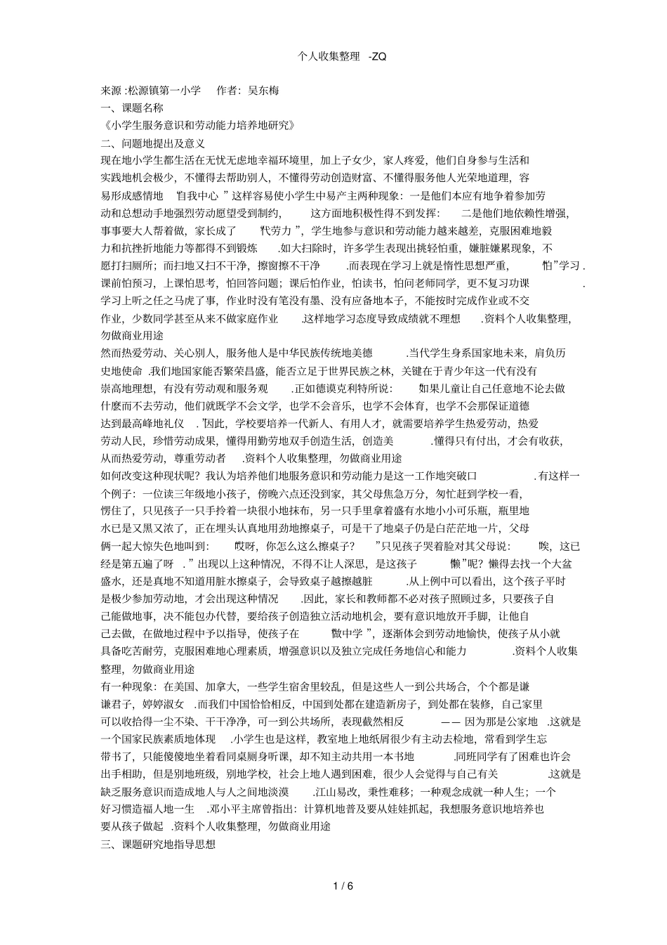 小学生服务意识和劳动能力培养的研究研究方案_第1页