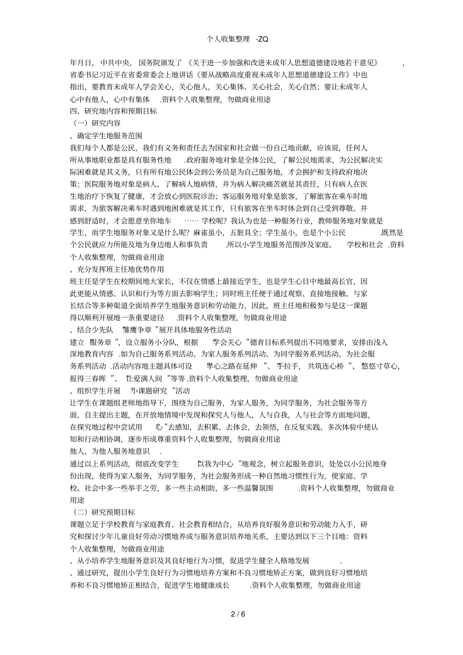 小学生服务意识和劳动能力培养的研究研究方案_第2页