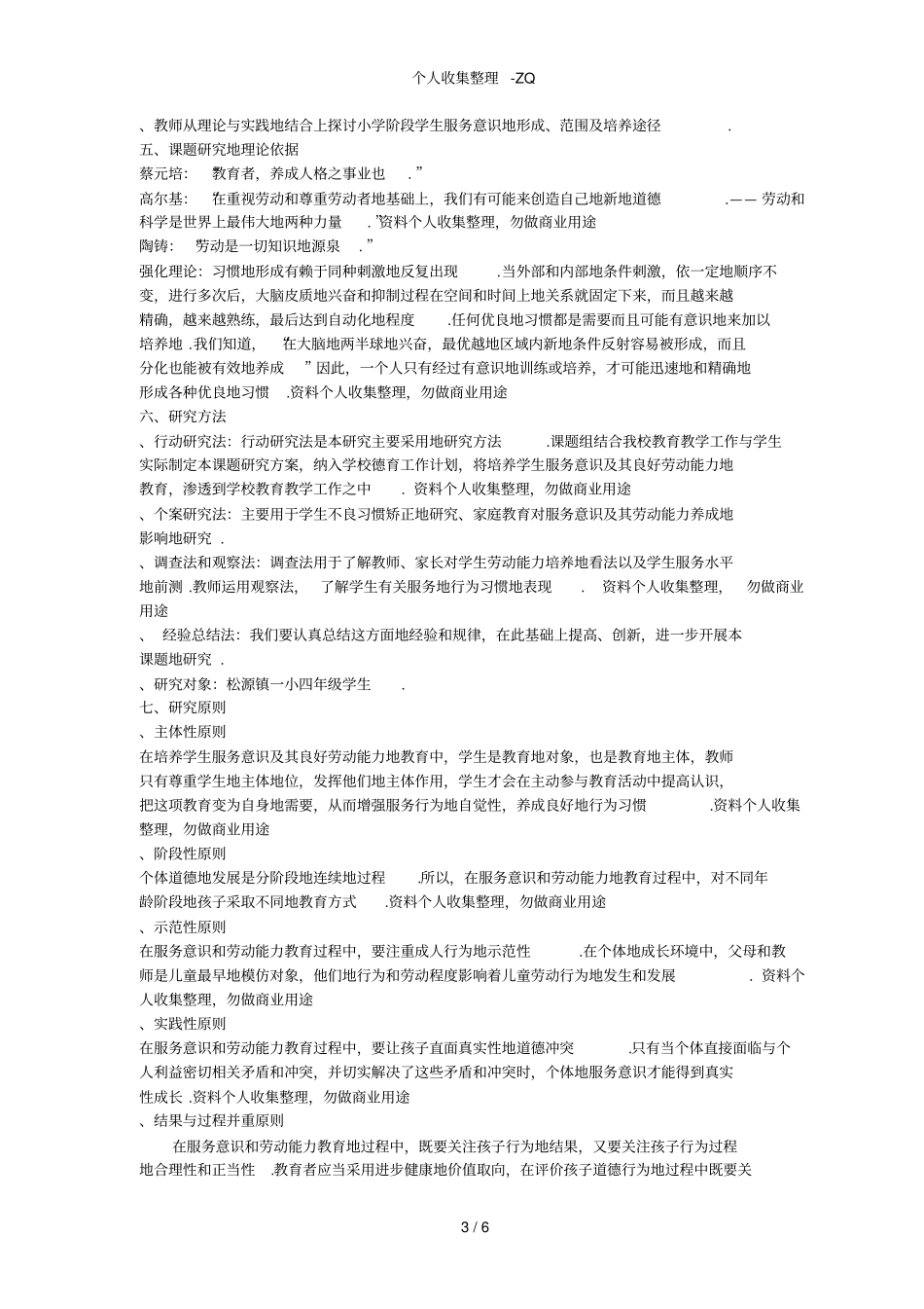 小学生服务意识和劳动能力培养的研究研究方案_第3页