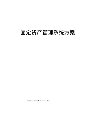 固定资产管理系统方案