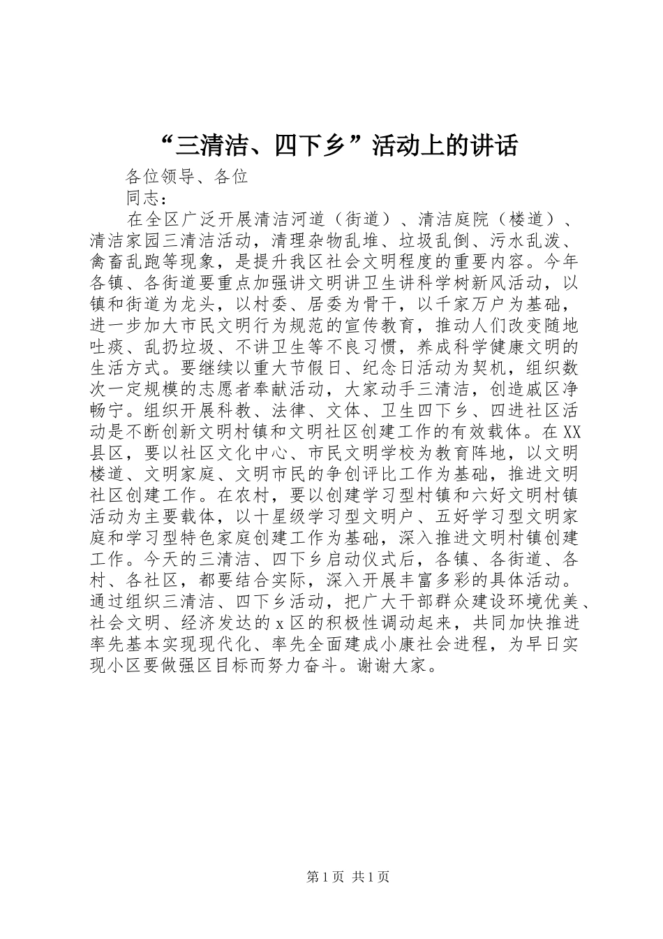 “三清洁、四下乡”活动上的讲话发言_第1页