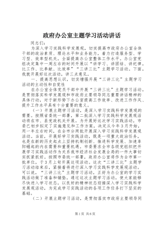 政府办公室主题学习活动讲话发言