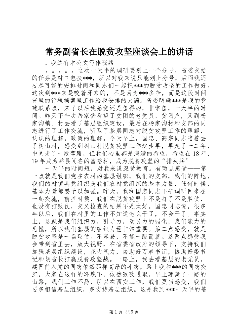 常务副省长在脱贫攻坚座谈会上的讲话发言_第1页