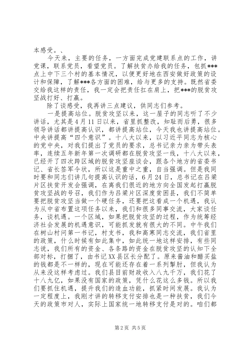 常务副省长在脱贫攻坚座谈会上的讲话发言_第2页