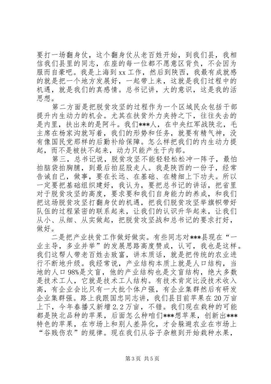 常务副省长在脱贫攻坚座谈会上的讲话发言_第3页