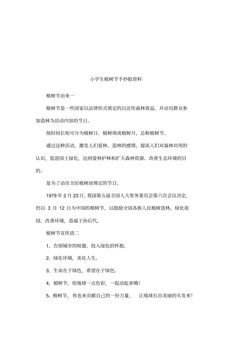 小学生植树节手抄报资料_第1页