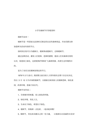 小学生植树节手抄报资料