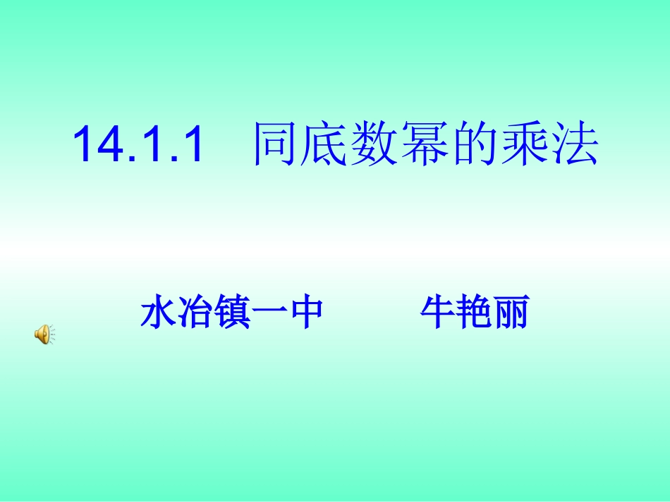 同底数幂的乘法2_第1页