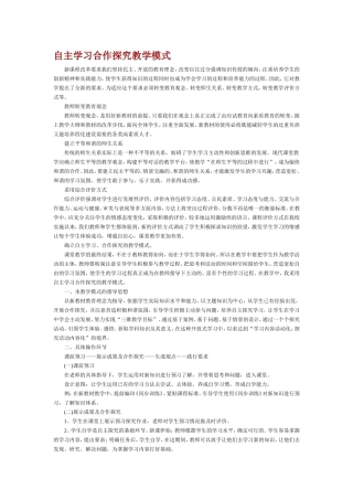 自主学习合作探究教学模式