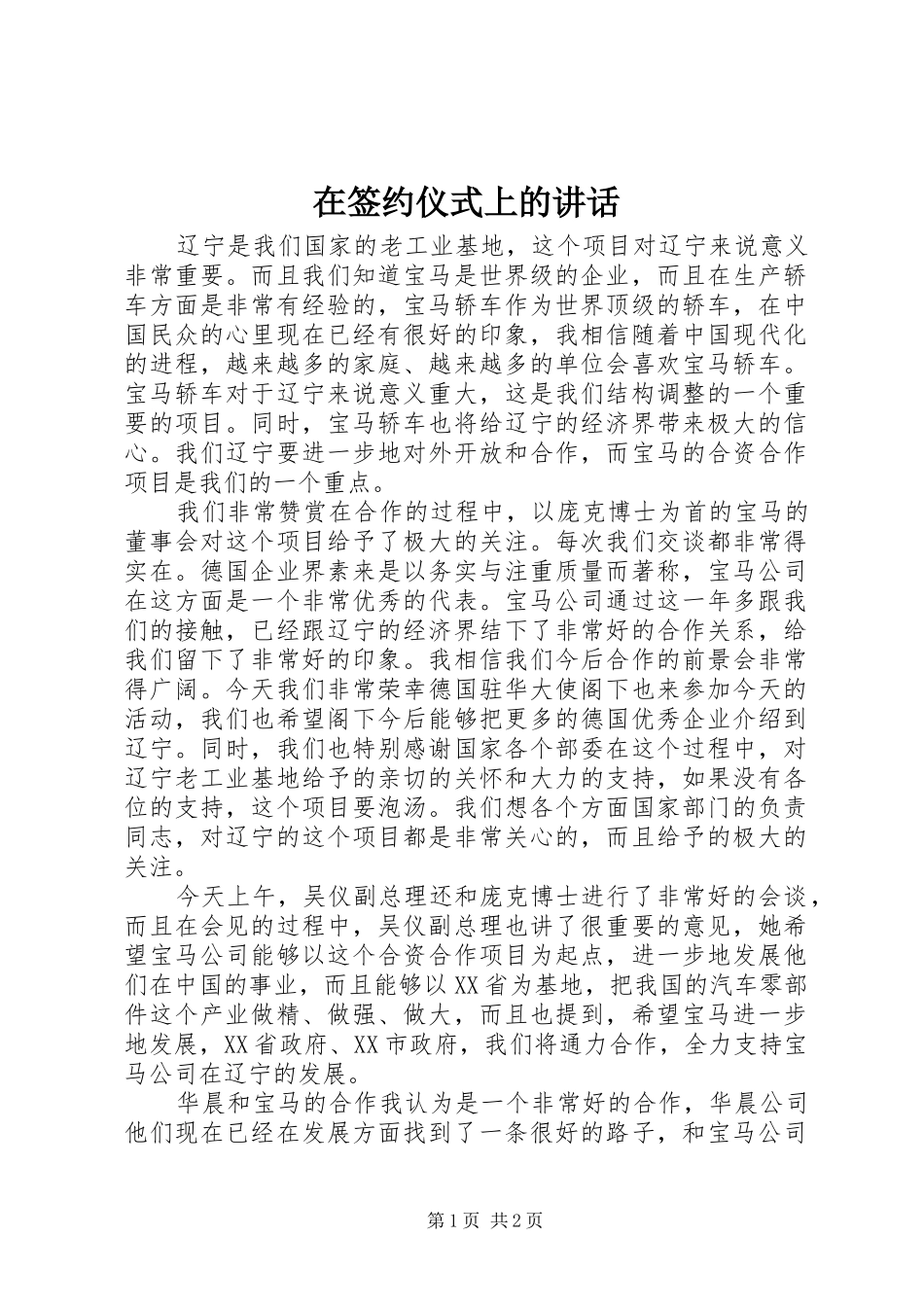 在签约仪式上的讲话发言_1_第1页