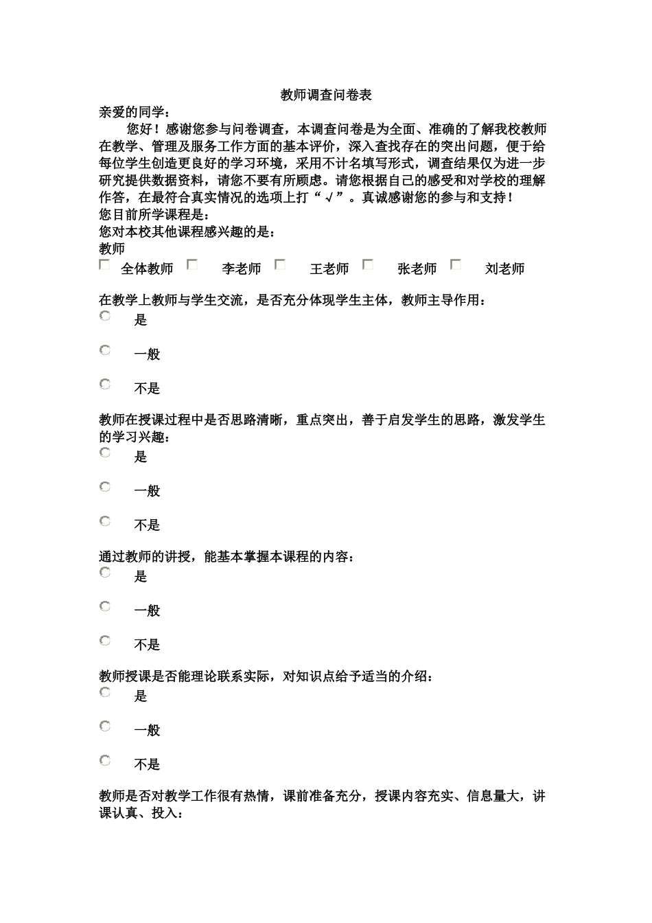 教师调查问卷表_第1页