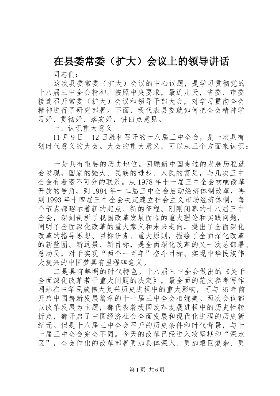 在县委常委（扩大）会议上的领导讲话发言_第1页
