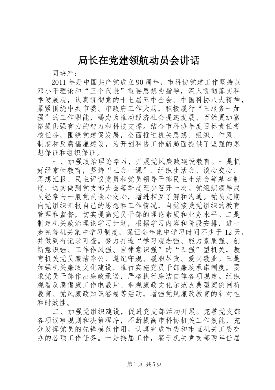 局长在党建领航动员会讲话发言_第1页