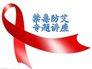 禁毒防艾知识