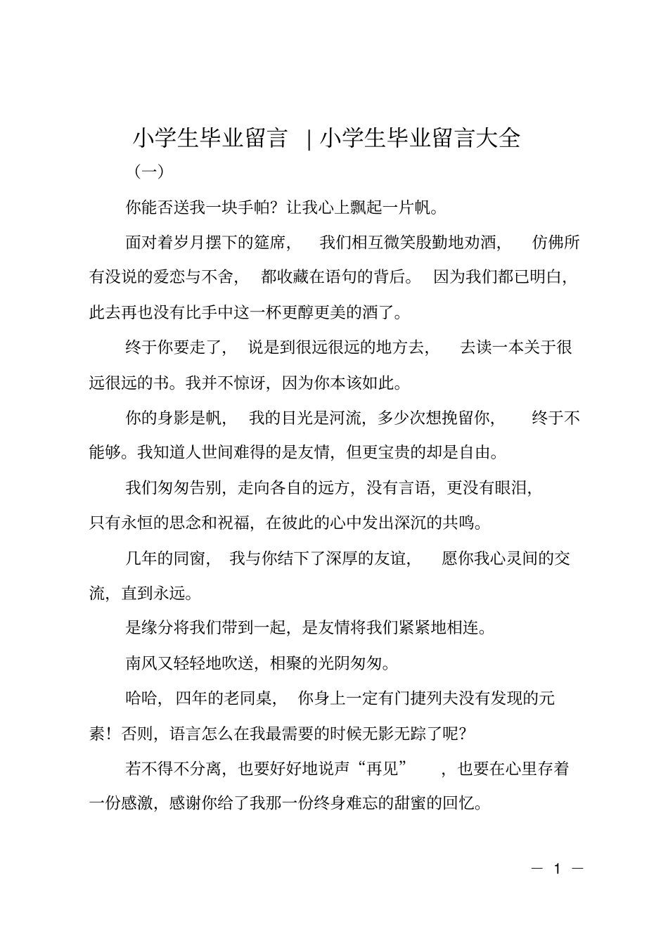 小学生毕业留言-小学生毕业留言大全_第1页