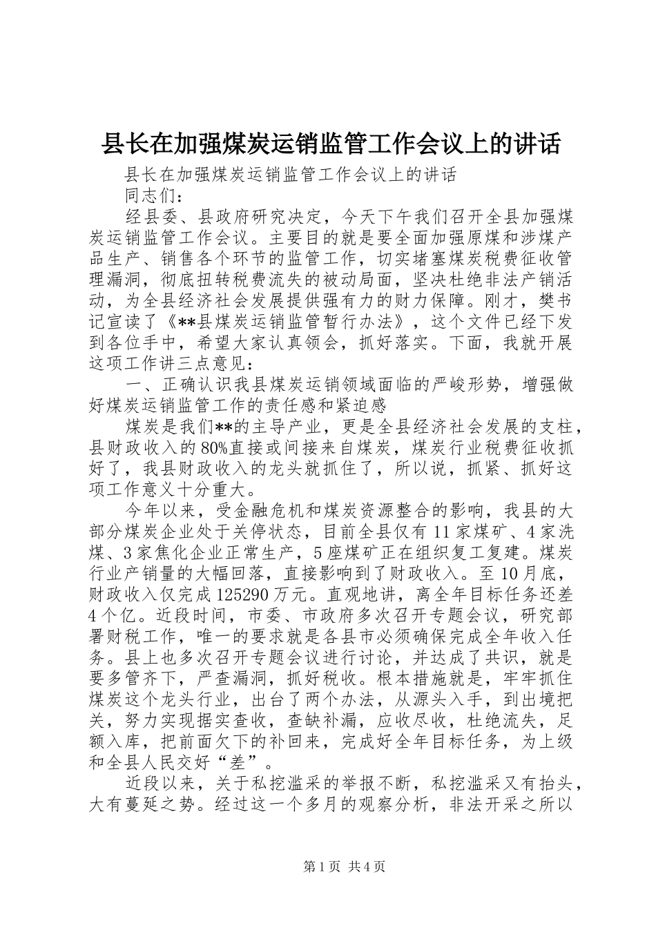 县长在加强煤炭运销监管工作会议上的讲话发言_第1页