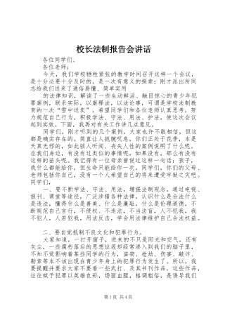 校长法制报告会讲话发言