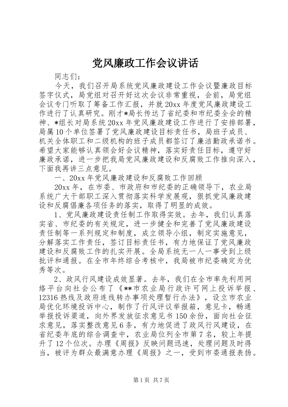 党风廉政工作会议讲话发言_第1页