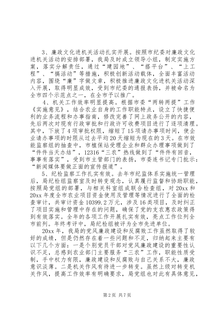 党风廉政工作会议讲话发言_第2页