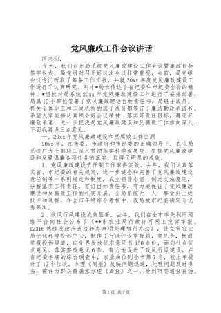党风廉政工作会议讲话发言