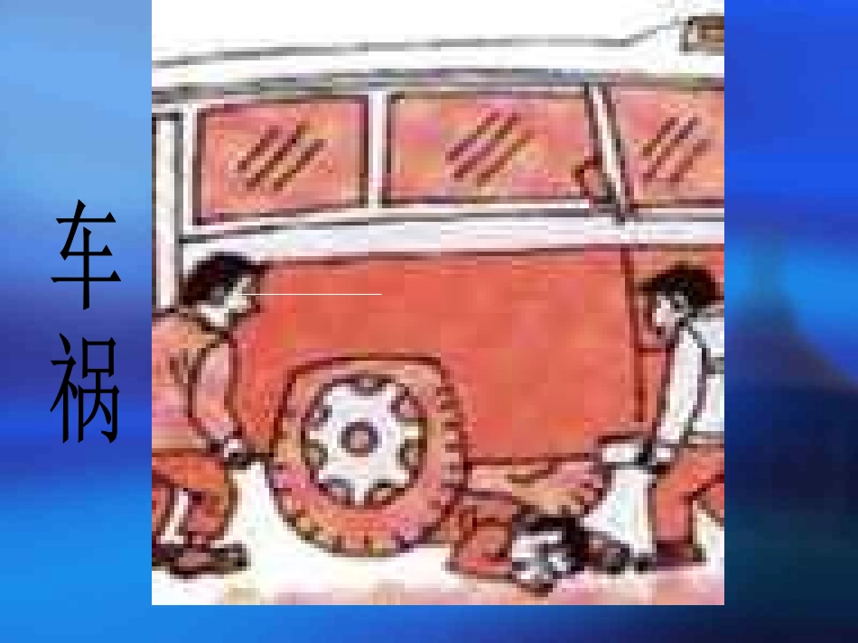 交通安全主题班会课件_第3页