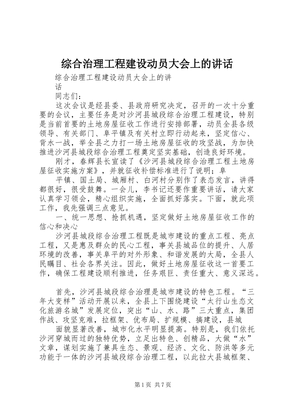 综合治理工程建设动员大会上的讲话发言_第1页