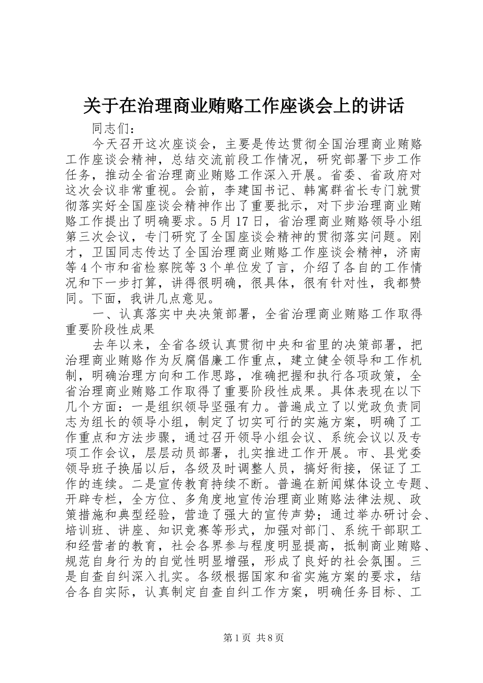 关于在治理商业贿赂工作座谈会上的讲话发言_第1页