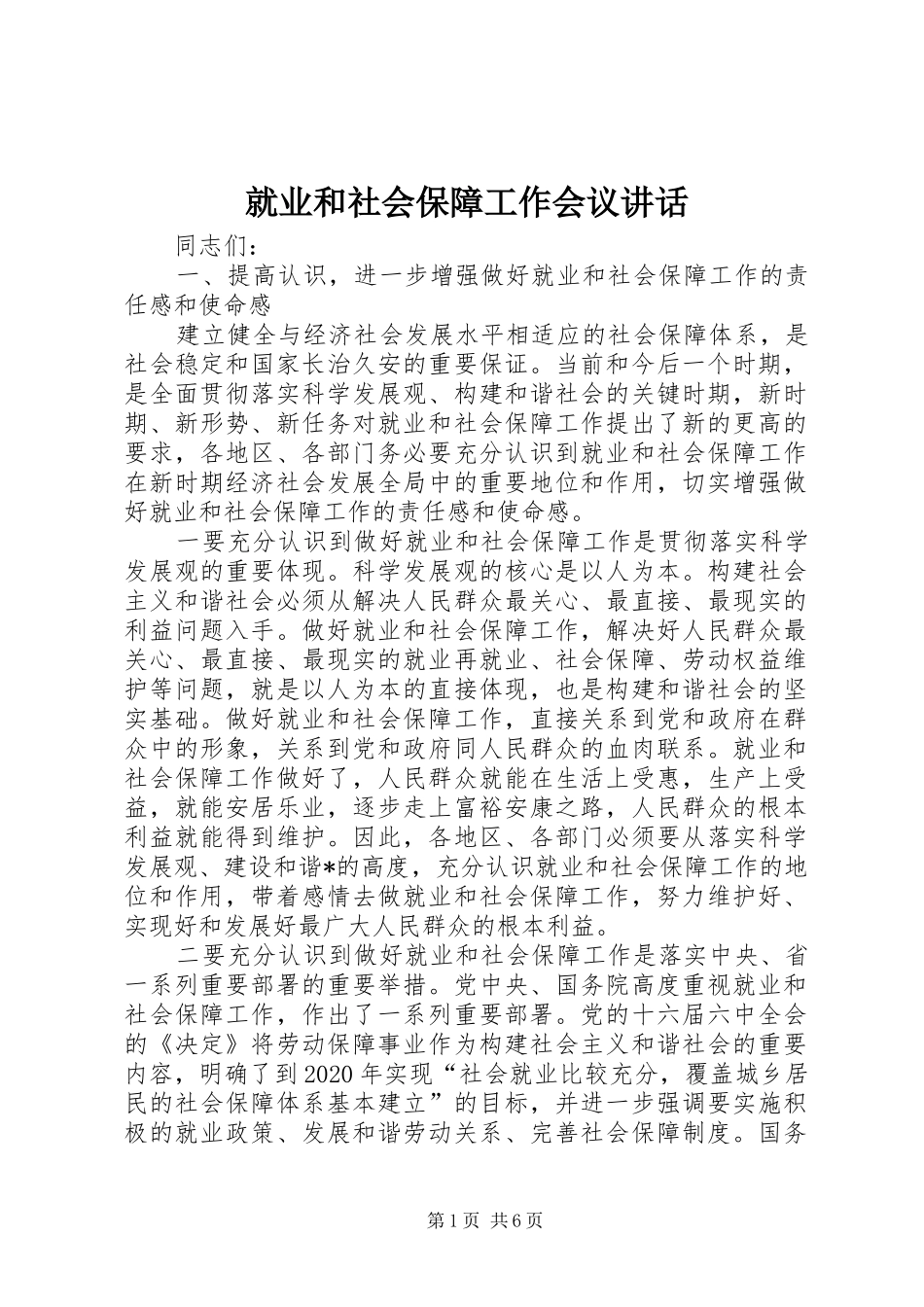 就业和社会保障工作会议讲话发言_第1页