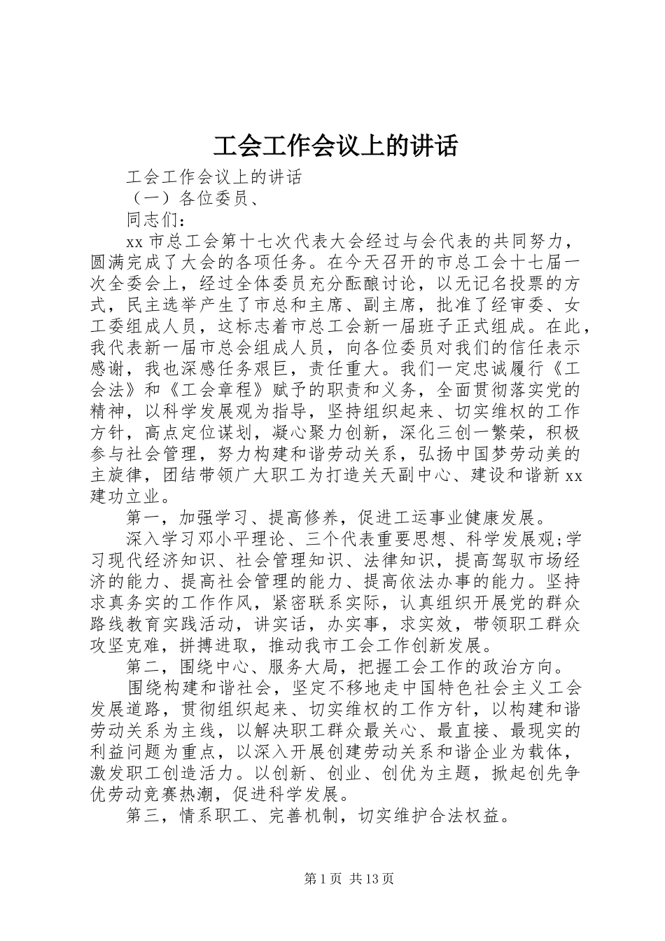 工会工作会议上的讲话发言_第1页
