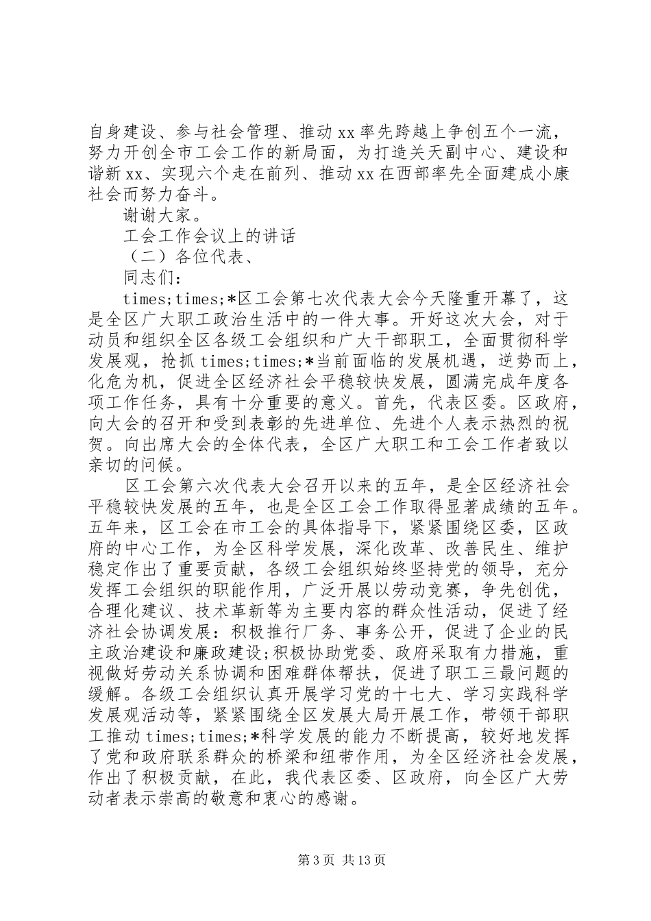 工会工作会议上的讲话发言_第3页