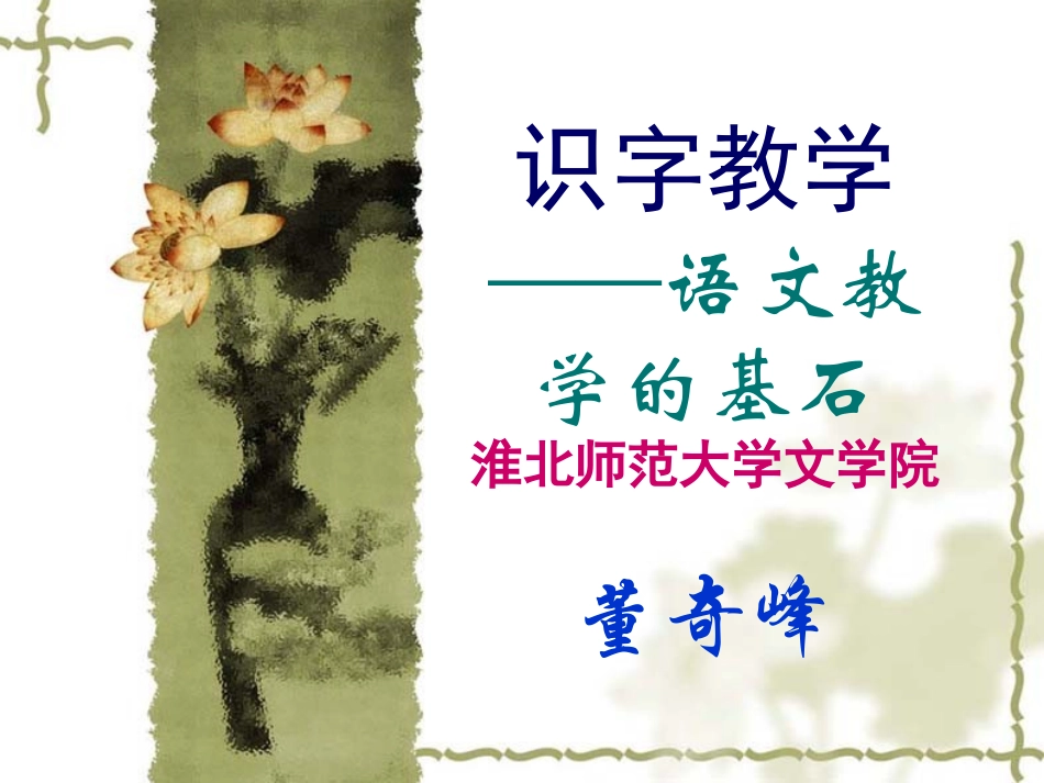 语文教学的基石_第1页