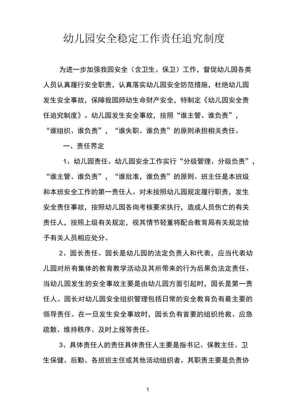 幼儿园安全稳定工作责任追究制度_第1页