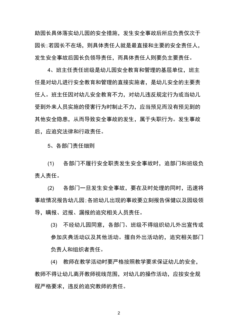 幼儿园安全稳定工作责任追究制度_第2页