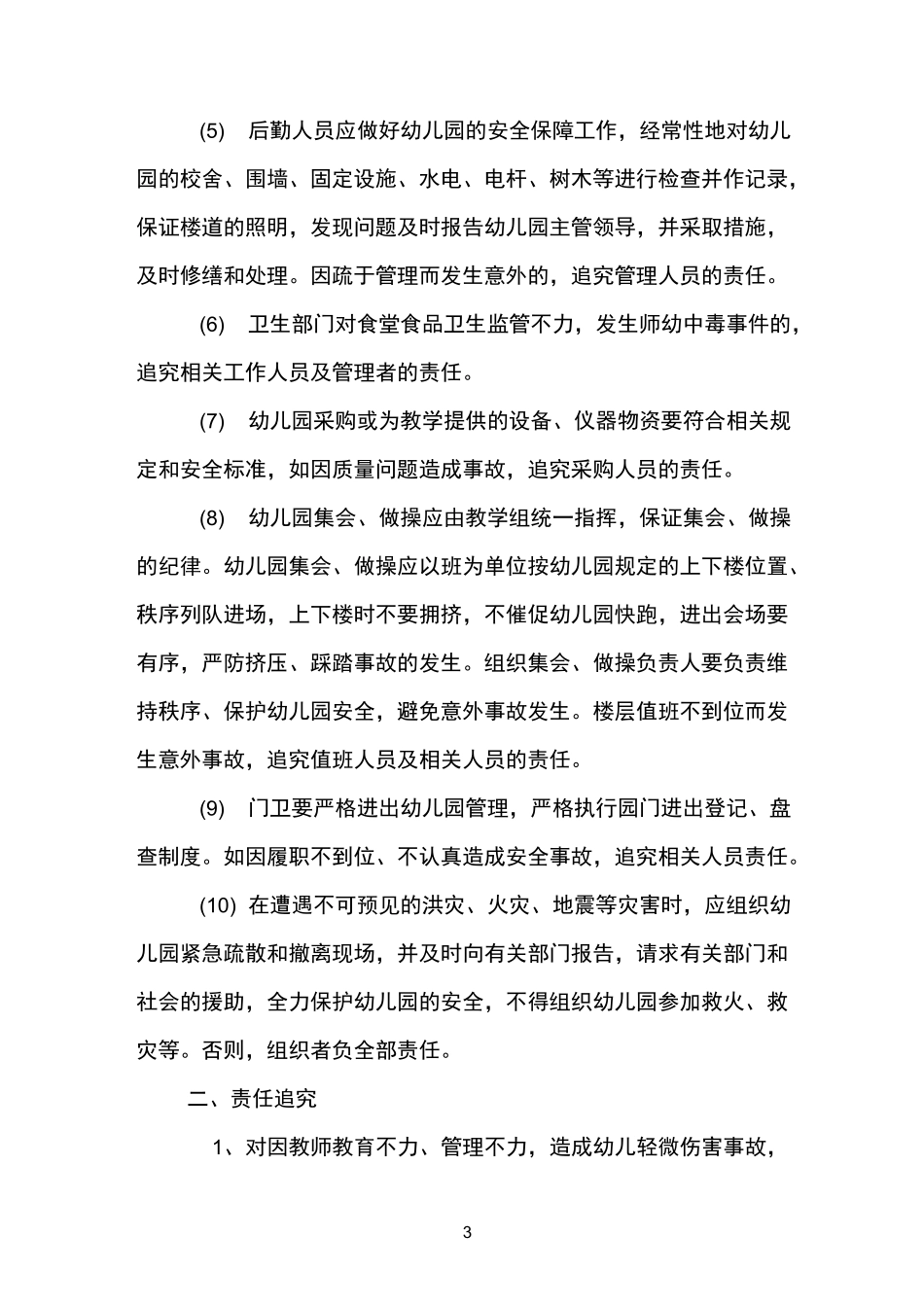 幼儿园安全稳定工作责任追究制度_第3页