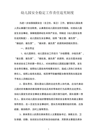 幼儿园安全稳定工作责任追究制度