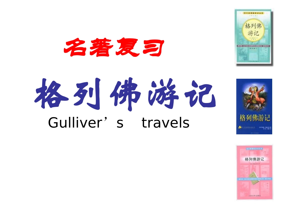 名著阅读《格列佛游记》(中考冲刺版)_第1页
