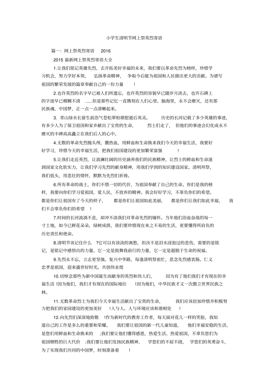 小学生清明节网上祭英烈寄语_第1页