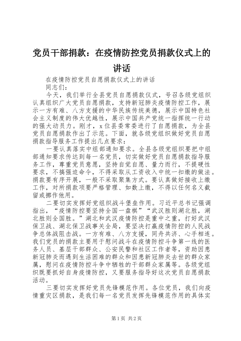 党员干部捐款：在疫情防控党员捐款仪式上的讲话发言_第1页